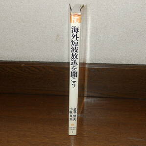 海外短波放送を聞こう 金子俊夫 小林良夫 昭和56年 日本放送出版協会発行の画像3