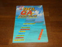 短波別冊　新版ＢＣＬ Q &Ａ　ハンドブック　BCLのことならすべての疑問に答えます　昭和56年　日本BCL連盟発行　_画像1