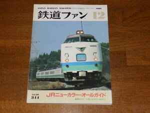 鉄道ファン　1989年12月号　通巻344　