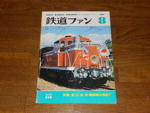  The Rail Fan 1987 year 8 month number through volume 316