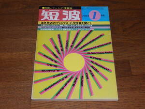 短波　1981年1月号　●BCLファンの情報誌　特集●海外放送のクリスマス・正月特番を聞こう　日本BCL連盟発行