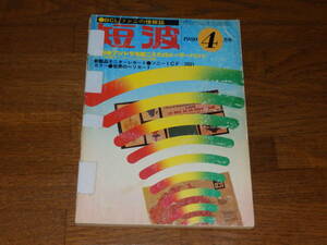 短波　1980年4月号　●BCLファンの情報誌　特集●アンドラも聞こえた49メーターバンド　日本BCL連盟発行【背割れあり】