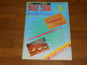  short wave 1979 year 4 month number *BCL fan. information magazine special collection * what . stone chip puts out . minute from not 31 meter band Japan BCL ream . issue 