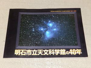  Akashi city . astronomy science pavilion. 40 year 1960 year ~2000 year Heisei era 12 year 6 month issue all color 102.