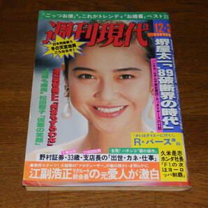 週刊現代 昭和63年12月3日号 表紙：賀来千香子の画像1