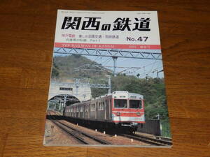 関西の鉄道　No.47　2004盛夏号　神戸電鉄　懐かしの淡路交通・別府鉄道　兵庫県の私鉄　PartⅠ　関西鉄道研究会発行