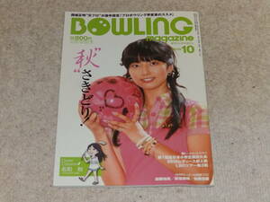 ボウリングマガジン　2010年10月号　表紙：名和秋プロ　ベースボール・マガジン社発行