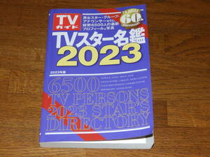 ＴＶスター名鑑2023　男女スター・グループ・アナウンサーetc　総勢6500人の最新プロフィール＆写真　株式会社東京ニュース通信社発行