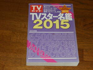 ＴＶスター名鑑2015　男女スター・グループ・アナウンサーetc　総勢6500人の最新プロフィール＆写真　株式会社東京ニュース通信社発行