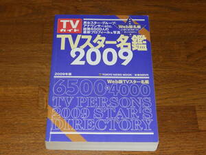 ＴＶスター名鑑2009　男女スター・グループ・アナウンサーetc　総勢6500人の最新プロフィール＆写真　株式会社東京ニュース通信社発行