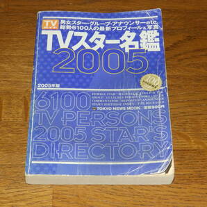 ＴＶスター名鑑2005 男女スター・グループ・アナウンサーetc 総勢6100人の最新プロフィール＆写真 株式会社東京ニュース通信社発行の画像1