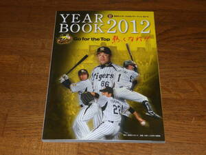 2012　HANSHIN TIGERS YEAR BOOK 阪神タイガース公式イヤーブック2012