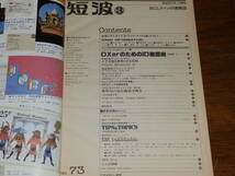 短波　1982年3月号　●BCLファンの情報誌　特集●DXerのためのID確認術　PART1　日本BCL連盟発行_画像3