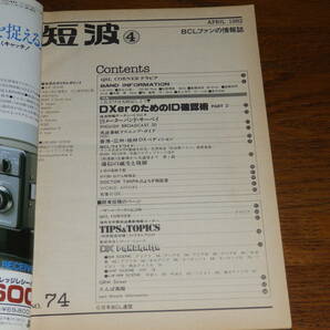 短波 1982年4月号 ●BCLファンの月刊情報誌 特集●これだけは丸暗記しよう DXerのためのID確認術 PART2 日本BCL連盟発行の画像3