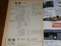 短波　1982年9月号　●BCLファンの月刊情報誌　特集●SW付き受信機・ラジオ・ラジカセ・アクセサリー　日本BCL連盟発行_画像3
