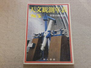 天文観測年表1983　天文観測年表編集委員会編　地人書館