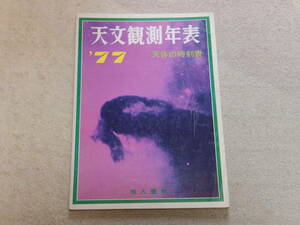 天文観測年表1977　天文観測年表編集委員会編　地人書館