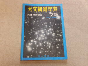 天文観測年表1975　天文観測年表編集委員会編　地人書館