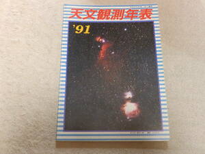 天文観測年表1991　天文観測年表編集委員会編　地人書館