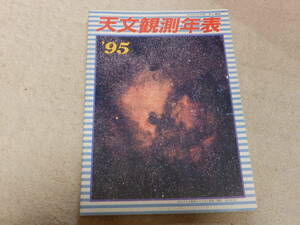 天文観測年表1995　天文観測年表編集委員会編　地人書館