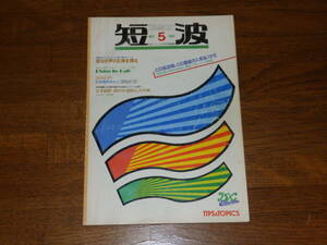 短波　1983年5月号　●BCLファンの月刊情報誌　特集★Clandestine・地下局のすべて　姿なき声の正体を探る　日本BCL連盟発行