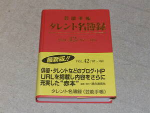 芸能手帳　タレント名簿録　VOL.42（07～08)　俳優・タレントなど芸能人の最新データを満載したハンドブック”赤本”　連合通信社発行