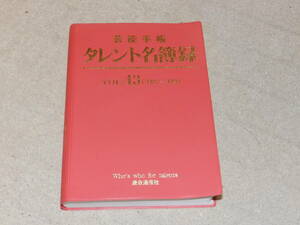 芸能手帳　タレント名簿録　VOL.43（08～09)　　連合通信社発行