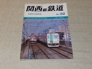 関西の鉄道　No.32　1995初冬号　京都市交通特集　関西鉄道研究会発行