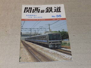 関西の鉄道　No.35　1997爽秋号　東西線開通と片町線・福知山線特集　関西鉄道研究会発行