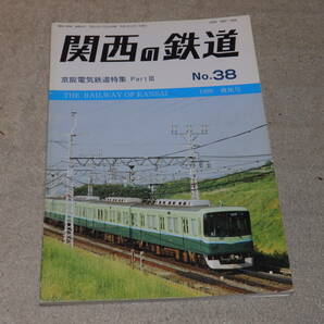 関西の鉄道 No.38 1999爽秋号 京阪電気鉄道PartⅢ 関西鉄道研究会発行の画像1