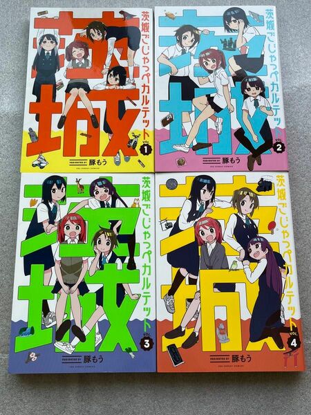 茨城ごじゃっぺカルテット 1 2 3 4 全巻セット 漫画