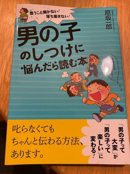 男の子のしつけに悩んだら読む本 育児書 こどもコンサルタント 原坂一郎 著