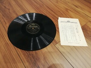 ★SP盤★血染のハンカチ レコード 蓄音機用★ 