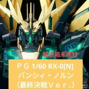 ＰＧ 1/60 RX-0[N] バンシィ・ノルン（最終決戦Ｖｅｒ．）