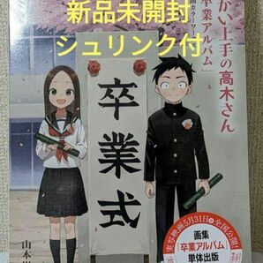 からかい上手の高木さん画集「卒業アルバム」山本崇一朗カラーワークス