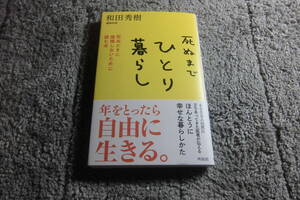 死ぬまでひとり暮らし　死ぬときに後悔しないために読む本 和田秀樹／著