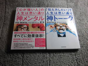 星渉 ２冊「神メンタル 心が強い人の人生は思い通り」「神トーーク 伝え方しだいで人生は思い通り」送料185円。5千円以上落札の場合は送料0