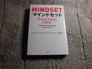 「マインドセット やればできる! の研究」キャロル・S・ドゥエック (著) メンタリストDaiGo 推薦本。送料185円。5千円以上落札で送料無料Ω