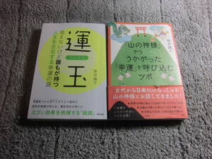 桜井識子 ２冊「山の神様からこっそりうかがった 幸運を呼び込むツボ」「運玉」送料185円。５千円以上落札で送料送料無料Ω