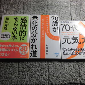 和田秀樹 ３冊「70歳が老化の分かれ道」「70代からの元気力」「感情的にならない本」送料185円。５千円以上落札の場合は送料無料Ωの画像1