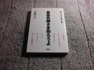 「自分の神さま作ろうよ 眼からウロコの神さま論」送料無料。５品以上入札で早期終了。Ω