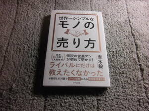 青木毅「世界一シンプルなモノの売り方」送料185円。送料は追加で何冊落札でも185円から最大700円。5千円以上落札で送料無料Ω