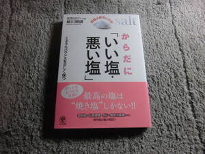 細川順讃「からだにいい塩・悪い塩 減塩は病気になる！」送料185円。送料は追加で何冊落札でも185円～最大700円。5千円以上落札で送料０Ω