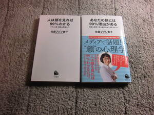 佐藤ブゾン貴子 ２冊「人は顔を見れば99%わかる」「あなたの顔には99%理由がある」送料185円。5千円以上落札で送料無料Ω