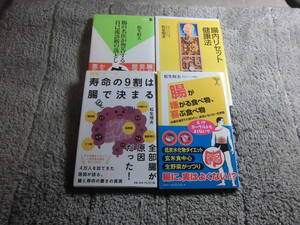 松生恒夫 ４冊「寿命の９割は腸で決まる」「腸が嫌がる食べ物、喜ぶ食べ物」「腸内リセット健康法」「自己流診断の落とし穴」他送料185円Ω
