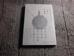 「星の王子さまに学ぶ幸福論 本当の幸せをつかむための25のレッスン」ステファン・ガルニエ (著)送料185円。5千円以上落札で送料無料Ω