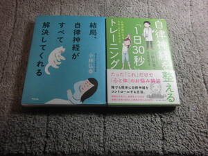 小林弘幸 ２冊「結局、自律神経がすべて解決してくれる」「自律神経を整える1日30秒トレーニング」末武信宏。送料185円Ω