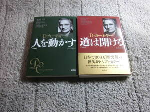 デール・カーネギー ２冊「人を動かす 文庫版」「道は開ける 文庫版」 D. カーネギー。送料185円。５千円以上落札で送料無料Ω