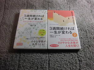 ロビン・シャーマ ２冊「3週間続ければ一生が変わる〈ポケット版〉」「3週間続ければ一生が変わる〈Part2〉」送料185円Ω