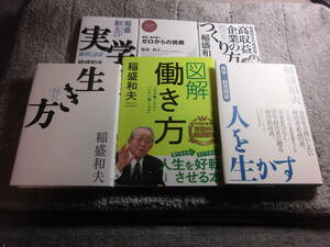 稲盛和夫 ６冊「生き方」「図解 働き方」「新版 敬天愛人 ゼロからの挑戦」「稲盛和夫の実学」他送料520円Ω